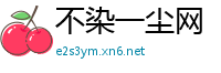 不染一尘网